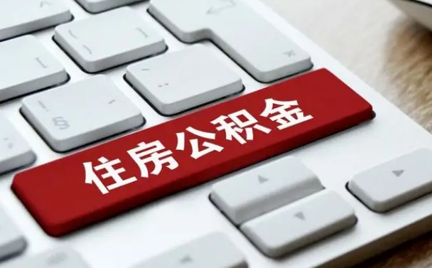 公积金都需要什么手续-泗洪公积金代办平台